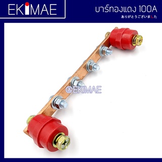 ภาพหน้าปกสินค้าบาร์ทองแดง 100A บาร์กราวด์ บาร์นิวทรอล บาร์นิวตรอล บัสบาร์ บาร์สำเร็จรูป คุณภาพสูง ที่เกี่ยวข้อง