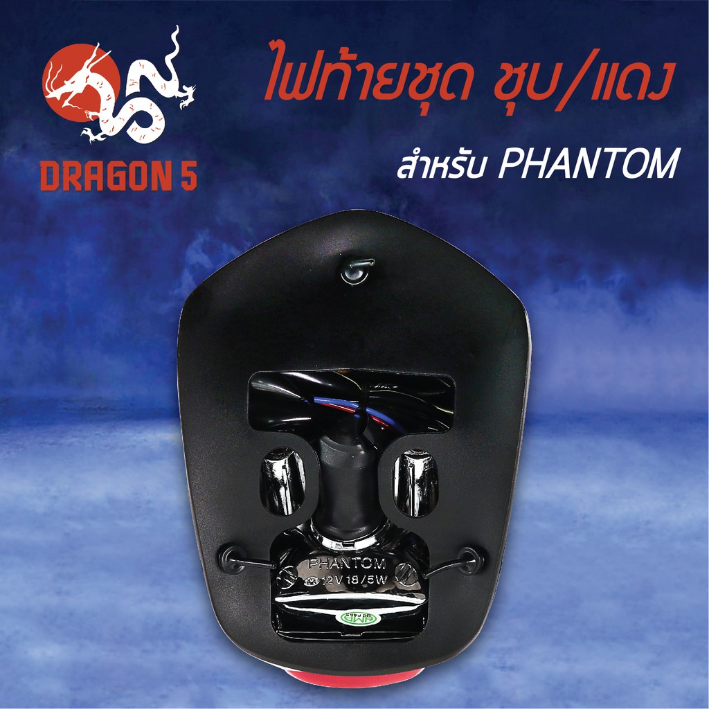 hma-ไฟท้ายชุด-ไฟท้ายphantom-แฟนท่อม-ชุบ-แดง-4630-048-zrs