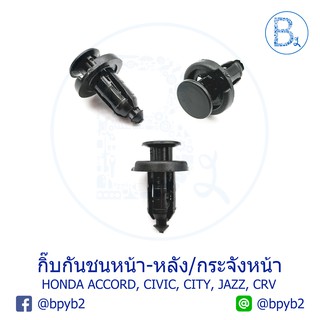 B139 (5ตัว) กิ๊บกันชนหน้า-กระจังหน้า HONDA ACCORD98-01,CIVIC96,CITY03-06,JAZZ04-06,CRV02-05