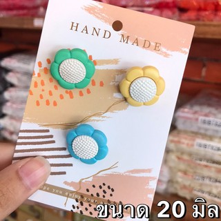 กระดุมดอกไม้แบบคละสี  ขนาด 20 มิล (3 เม็ด )