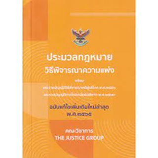 ประมวลกฎหมายวิธีพิจารณาความแพ่ง (ฉบับแก้ไขเพิ่มเติมใหม่ล่าสุด พ.ศ. 2564)  9786162604980 C111