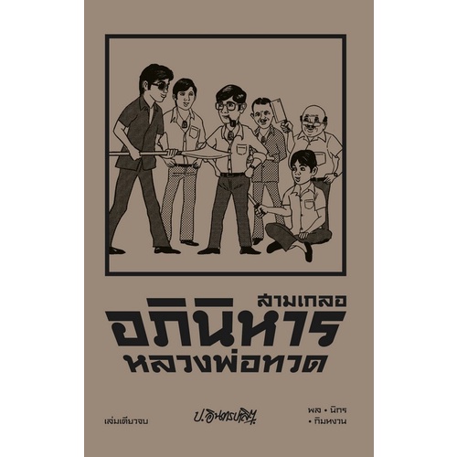 chulabook-c111-9786163885487-หนังสือ-สามเกลอ-ตอนพิเศษ-อภินิหารหลวงพ่อทวด-เล่มเดียวจบ