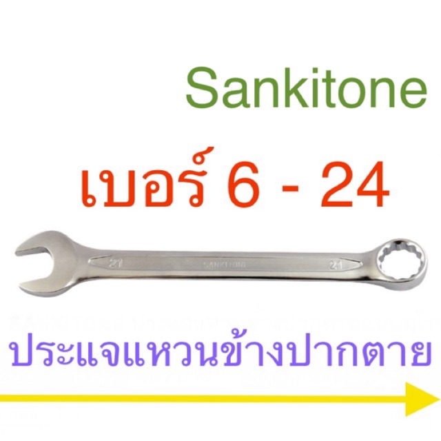 ภาพหน้าปกสินค้าSankitone  ประแจแหวนข้าง ปากตาย 6 - 32 ประแจ