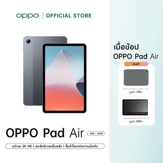 [New] OPPO Pad Air (4+64) Wifi l แท็บเล็ต หน้าจอ 2K ขนาด10.36 นิ้ว ลำโพง Dolby Atmos 4 ตัว รับประกัน 12 เดือน