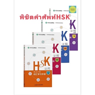 คำศัพท์HSK พิชิตคำศัพท์HSK ศัพท์HSK ข้อสอบHSK ติวสอบHSK หนังสือ สอบวัดระดับภาษาจีน HSK