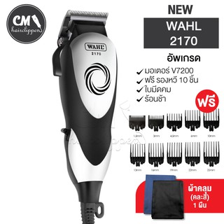 ภาพหน้าปกสินค้า(สินค้าแท้ )Wahl 2170 ปัตตาเลี่ยนตัดผม มีสาย มอเตอร์ V7200 รองหวี 10 ชิ้น ครบชุดพร้อมตัด ที่เกี่ยวข้อง