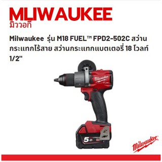 Milwaukee  รุ่น M18 FUEL™ FPD2-502C สว่านกระแทกไร้สาย สว่านกระแทกแบตเตอรี่ 18 โวลท์ 1/2"