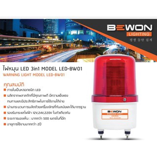 BEWON 3.5นิ้ว ไซเรน LED สีแดง 3IN1 เลือกใช้ระบบไฟ 12V 24V 220V ได้ในตัวเดียว ไฟฉุกเฉิน สัญญาณ ไฟหมุน ไฟไซเรน เบอร์1