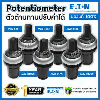 EATON ตัวต้านทานปรับค่าได้ (Potentiometer)