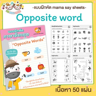 แบบฝึกหัด [[ Opposite words ]] คำศัพท์ตรงกันข้าม ชีทเรียน สำหรับเด็ก (mama say sheets) Mebestbook