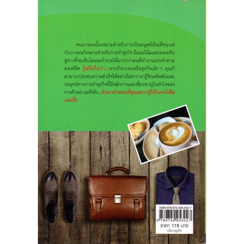 หนังสือ-ทำธุรกิจเล็กๆ-อย่างไรให้เติบโตและรวยเร็ว-ธุรกิจ-แผนการตลาด-การบริหารเงิน-จัดการเงิน