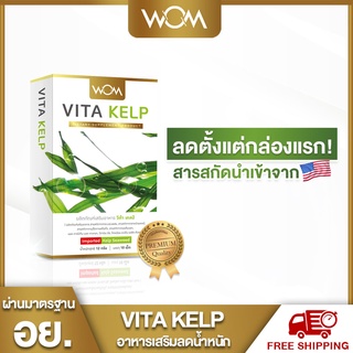 สินค้า VITA KELP ยาลดน้ำหนัก อาหารเสริมลดน้ำหนัก ยาลดความอ้วน ลดพุง ไม่โยโย่ เร่งเผาผลาญไขมัน  มี อย. ปลอดภัย