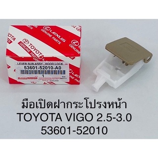 มือเปิดฝากระโปรงหน้า Toyota vigo,fortuner-วีโก้,ฟอร์จูนเนอร์