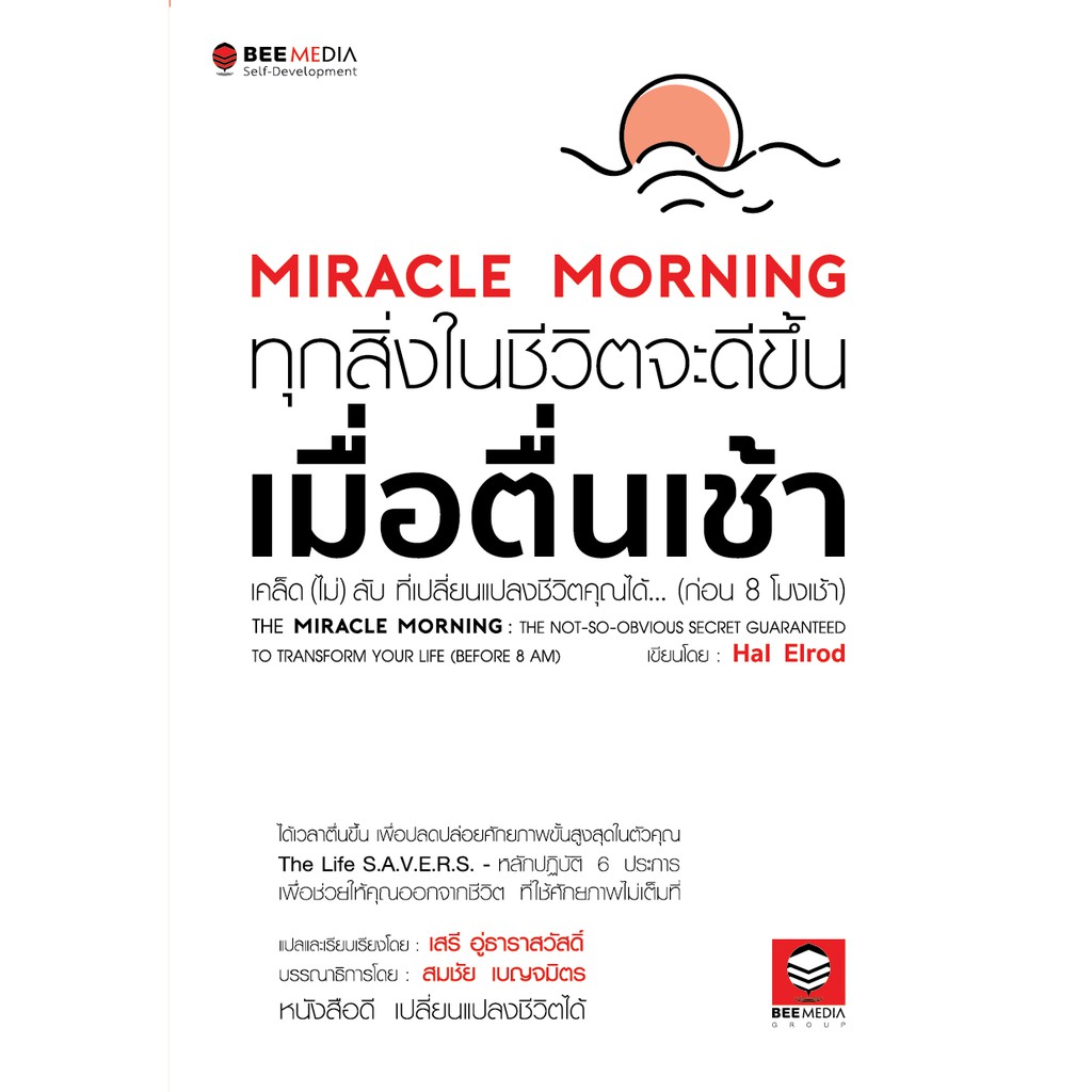 beemedia-บี-มีเดีย-หนังสือ-แพ๊คคู่-2-เล่ม-ชีวิตดีขึ้น-เมื่อตื่นเช้า-และ-ชีวิตดีอย่างอัศจรรย์-เมื่อตื่นตี-5-หนังสือพัฒนา