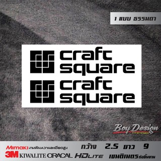 สติ๊กเกอร์ craft square สีดำธรรมดา ตกแต่งรถ ติดกระจกมองข้าง