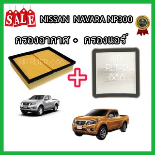 ครบชุด..ถูกกว่า กรองอากาศ+กรองแอร์ Nissan Navara D23 NP300 นิสสัน นาวารา ปี 2014-2020 (กรองฝุ่น PM 2.5 )