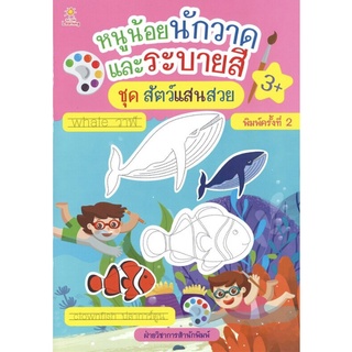 หนังสือ หนูน้อยนักวาด และระบายสี ชุด สัตว์แสนสวย (พิมพ์ครั้งที่ 2) การเรียนรู้ ภาษา ธรุกิจ ทั่วไป [ออลเดย์ เอดูเคชั่น]