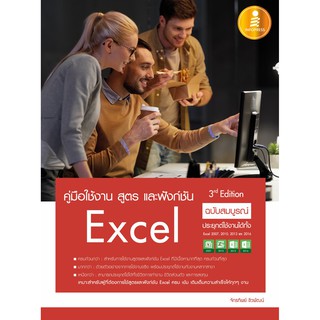 คู่มือใช้งาน สูตร และฟังก์ชัน Excel ฉบับสมบูรณ์ 3rd Edition