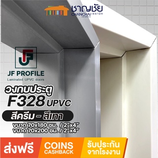 [🔥ส่งฟรี] JF - F328 วงกบประตู UPVC 2