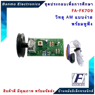 FUTURE KIT FA709-FK709-วงจรวิทยุ AM แบบง่ายพร้อมหูฟัง FA709-FK709