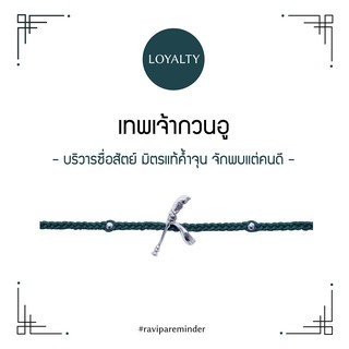 ภาพหน้าปกสินค้าRAVIPA - เทพเจ้ากวนอู - ง้าวมังกร - สร้อยข้อมือ ที่เกี่ยวข้อง