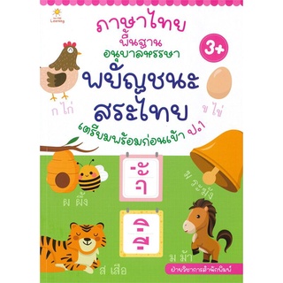 หนังสือ ภาษาไทยพื้นฐาน อนุบาลหรรษา พยัญชนะ สระไทย