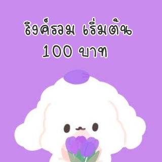 สินค้า 🎀เฉพาะไลฟสดเท่านั้นค้าบ เริ่มต้น100🎀