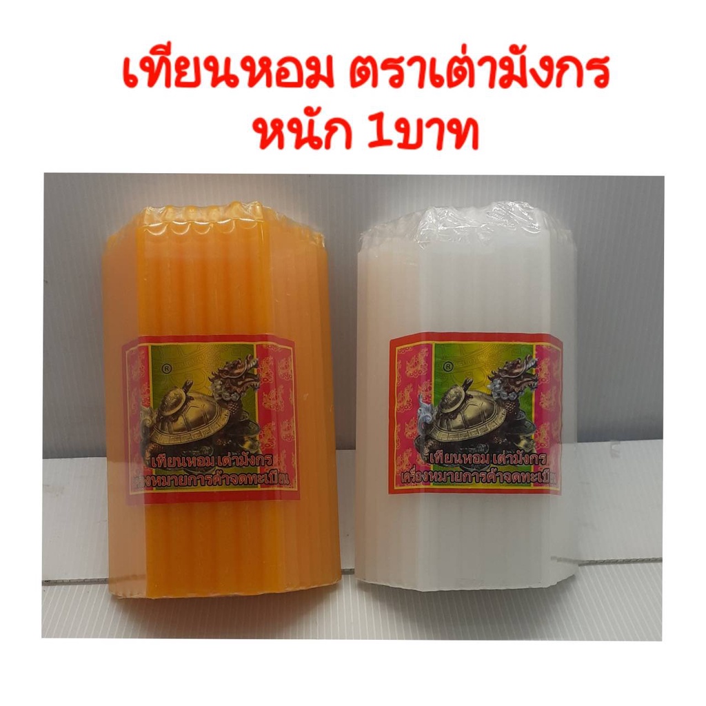 เทียนหอม-ตราเต่ามังกร-หนัก-1-บาท-สีขาว-สีเหลือง