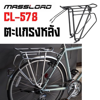 ตะเเกรงหลังจักรยาน Touring Massload CL-578