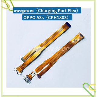 แพรตูดชาร์ท （Charging Port Flex）OPPO A3s / CPH1803 / CPH1853
