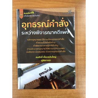 9789742037680 อุทธรณ์คำสั่งระหว่างพิจารณาคดีแพ่ง