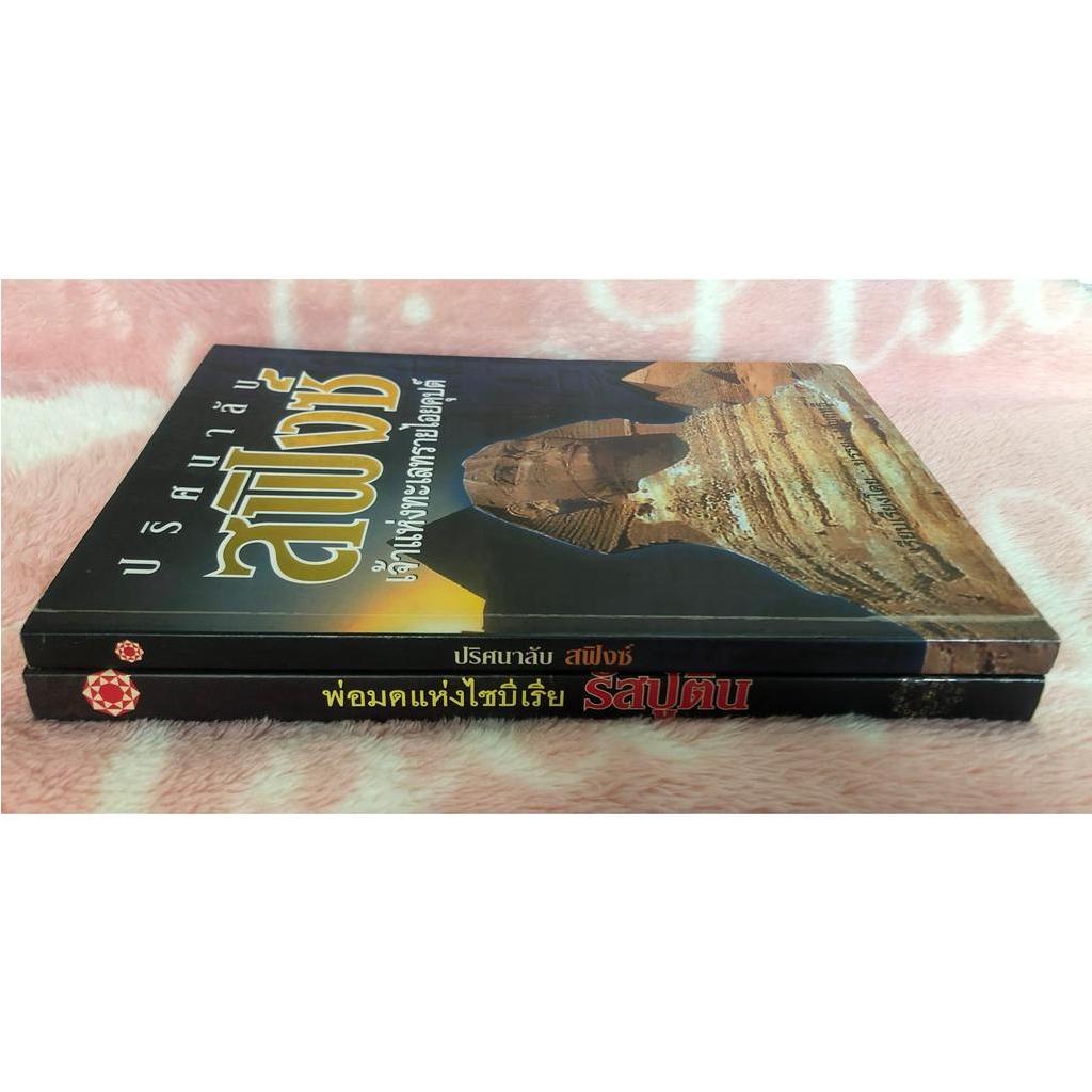 ซื้อ-1-แถม-1หนังสือมือสอง-ปริศนาลับสฟิงซ์-เจ้าแห่งทะเลทรายไอยคุปต์-บรรยง-บุญฤทธิ์-ฟรีเล่ม-พ่อมดแห่งไซบีเรีย-รัสปูติน