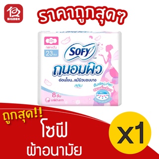 [1 ห่อ] Sofy โซฟี ผ้าอนามัย ถนอมผิว แบบกลางคืน สลิม มีปีก 23 ซม. 8 ชิ้น 8851111131013