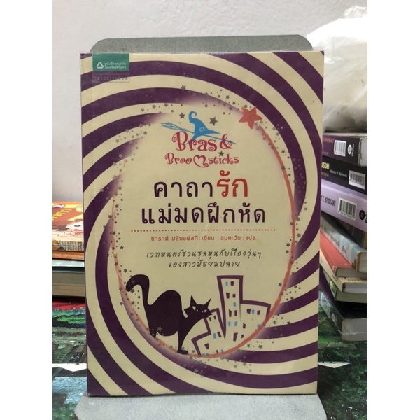 คาถารัก แม่มดฝึกหัด (Bras & Broomsticks) ผู้เขียน ซาราห์ มิล์นอฟสกี Shopee Thailand