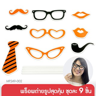 555paperplus ซื้อใน live ลด 50% พร๊อพถ่ายรูปสุดคุ้ม ชุดละ 9 ชิ้น (รหัส MP249-002)