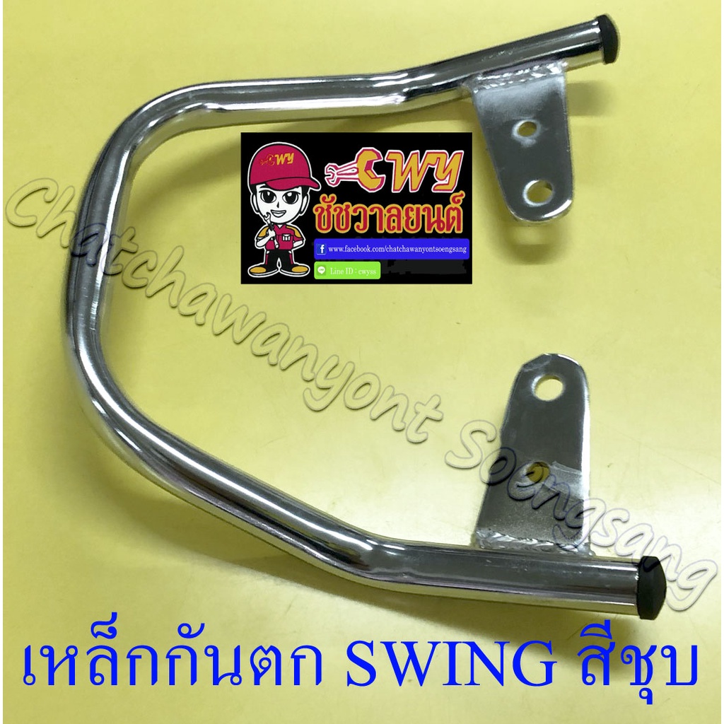 เหล็กกันตก-swing-สีชุบ