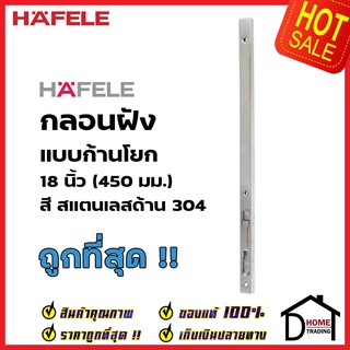 HAFELE กลอนฝังประตู 18 นิ้ว แบบก้านโยก สแตนเลส 304 สีสแตนเลสด้าน กลอนฝัง 18" เฮเฟเล่ ของแท้100%