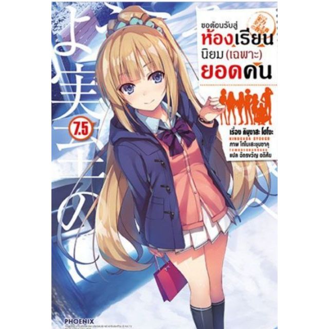 นิยาย-ขอต้อนรับสู่ห้องเรียนนิยม-เฉพาะ-ยอดคนแยกเล่ม-1-11-ปี2เล่ม1-4