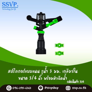 สินค้า สปริงเกอร์แบบแนน รูน้ำ 3 มม. เกลียวใน 3/4\" พร้อมหัวฉีดน้ำ รหัสสินค้า 314   (แพ็ค 1ชุด)