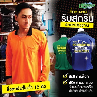 ภาพหน้าปกสินค้า!! สกรีนเสื้อคนงาน !! เสื้อแขนยาว ผ้าไมโครคุณภาพดี​ ใส่สบาย คุ้มเกินราคา \"ฟรีค่าบล็อค\" ซึ่งคุณอาจชอบสินค้านี้