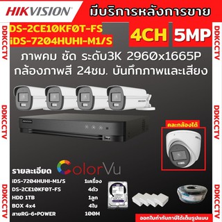 Hikvision ชุดกล้องวงจรปิด 4ตัว สี24ชั่วโมง ภาพคมชัด มีเสียงในตัว 5MP DS-2CE10KF0T-FS พร้อมอุปกรณ์ติดตั้ง