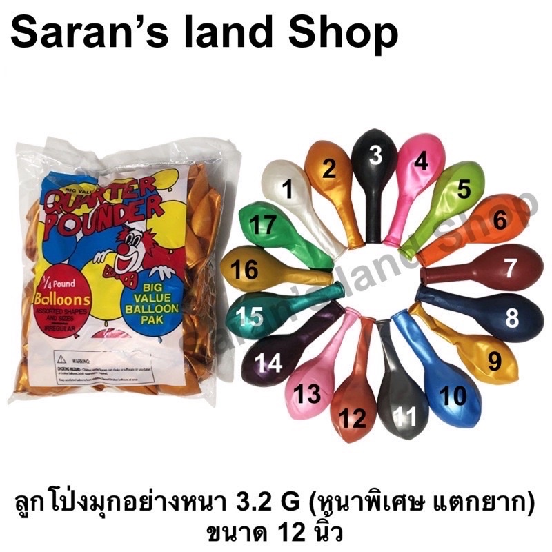 ภาพหน้าปกสินค้าพร้อมส่งจากไทย : ลูกโป่งมุกอย่างหนา 3.2 G ขนาด 12 นิ้ว (ทั้งแบบแพค 100 ใบ และแบบปลีก 20 ใบ) จากร้าน saranphat_papudkhe บน Shopee