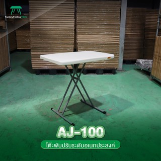 JKN รุ่น AJ-100 โต๊ะพับปรับระดับ เจ้าเดียวที่ตัวล็อคขาเป็นโครงเหล็ก แข็งแรง ทนทาน