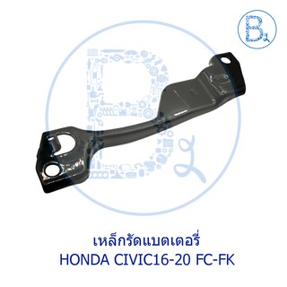 **อะไหล่แท้** เหล็กรัดแบตเตอรี่ HONDA CIVIC16-20 FC-FK