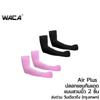 สินค้า WACA Air plus ปลอกแขนกันแดด (แบบสวมนิ้ว) ผ้าเย็น กันUV ฟรีไซส์ ปลอกแขนใส่มอเตอร์ไซค์ Let\'s Slim นุ่มสบาย ปลอกแขน 6P2 ^GA