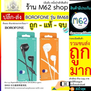 BOROFONE รุ่น BM68 หูฟังแบบสาย หูฟังยาว 1.2 เมตร เสียงดีมาก ขั้นเทพ ร้านM62