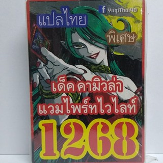 การ์ดยูกิ เเปลไทย 1268 เด็ค คามิวล่า แวมไพร์ทไวไลท์