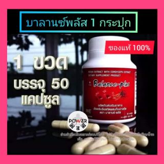 ภาพหน้าปกสินค้าบาลานซ์พลัส Balance plus 1กระปุก ส่งด่วน ที่เกี่ยวข้อง