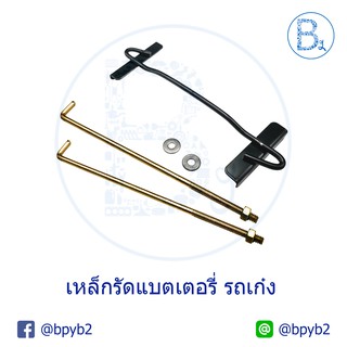 เหล็กรัดแบตเตอรี่ รถเก๋ง รถกระบะ