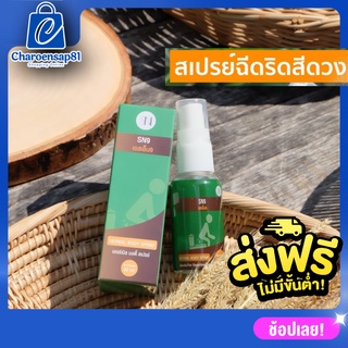 สเปรย์ฉีดริดสีดวง 1 ขวด 30 ML สเปรย์ริดสีดวง สเปรย์ฉีดริดสีดวง ริดสีดวงทวาร ริดสีดวงไม่ต้องผ่าตัด ริดสีดวงยุบ